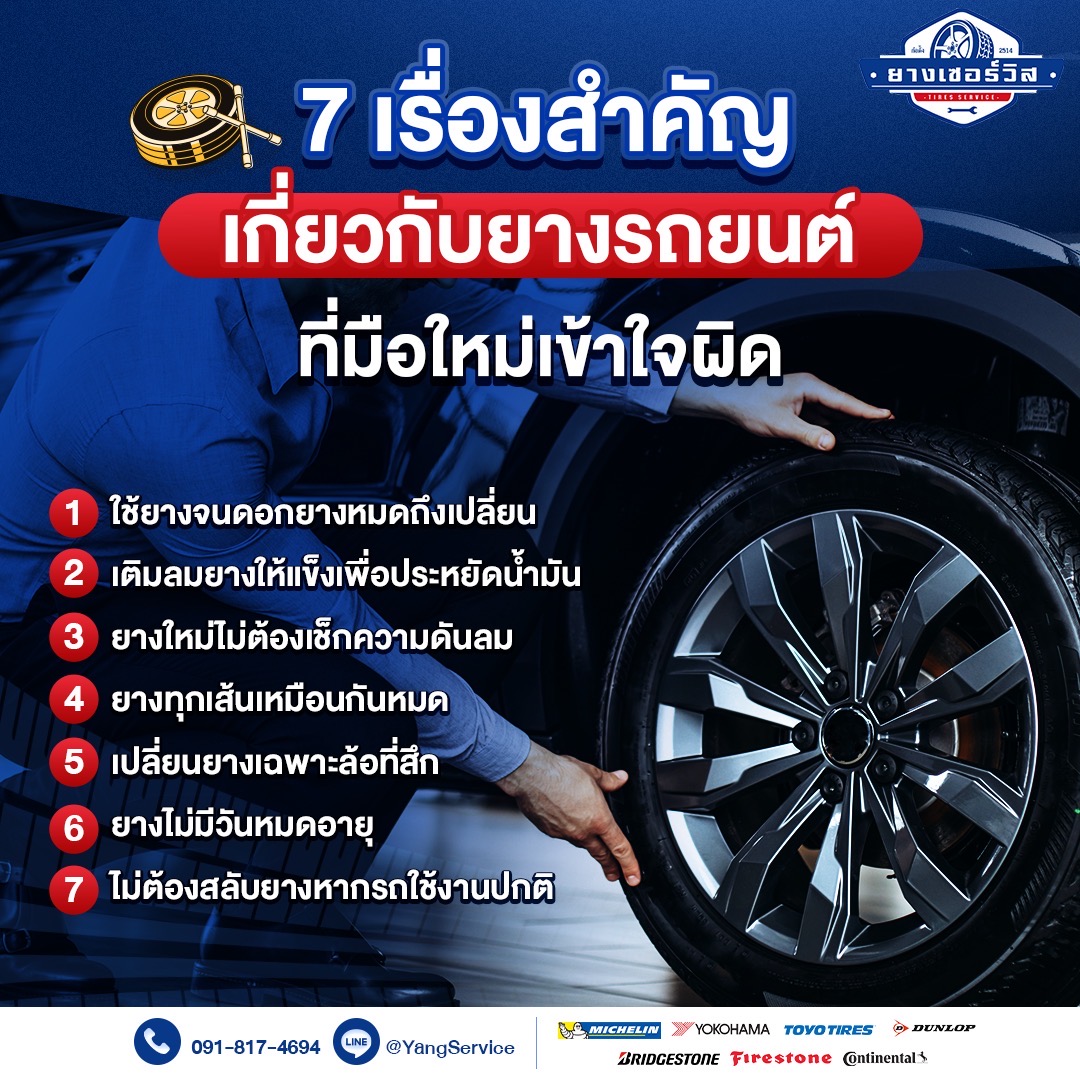 7 เรื่องสำคัญเกี่ยวกับยางรถยนต์ ที่มือใหม่เข้าใจผิด