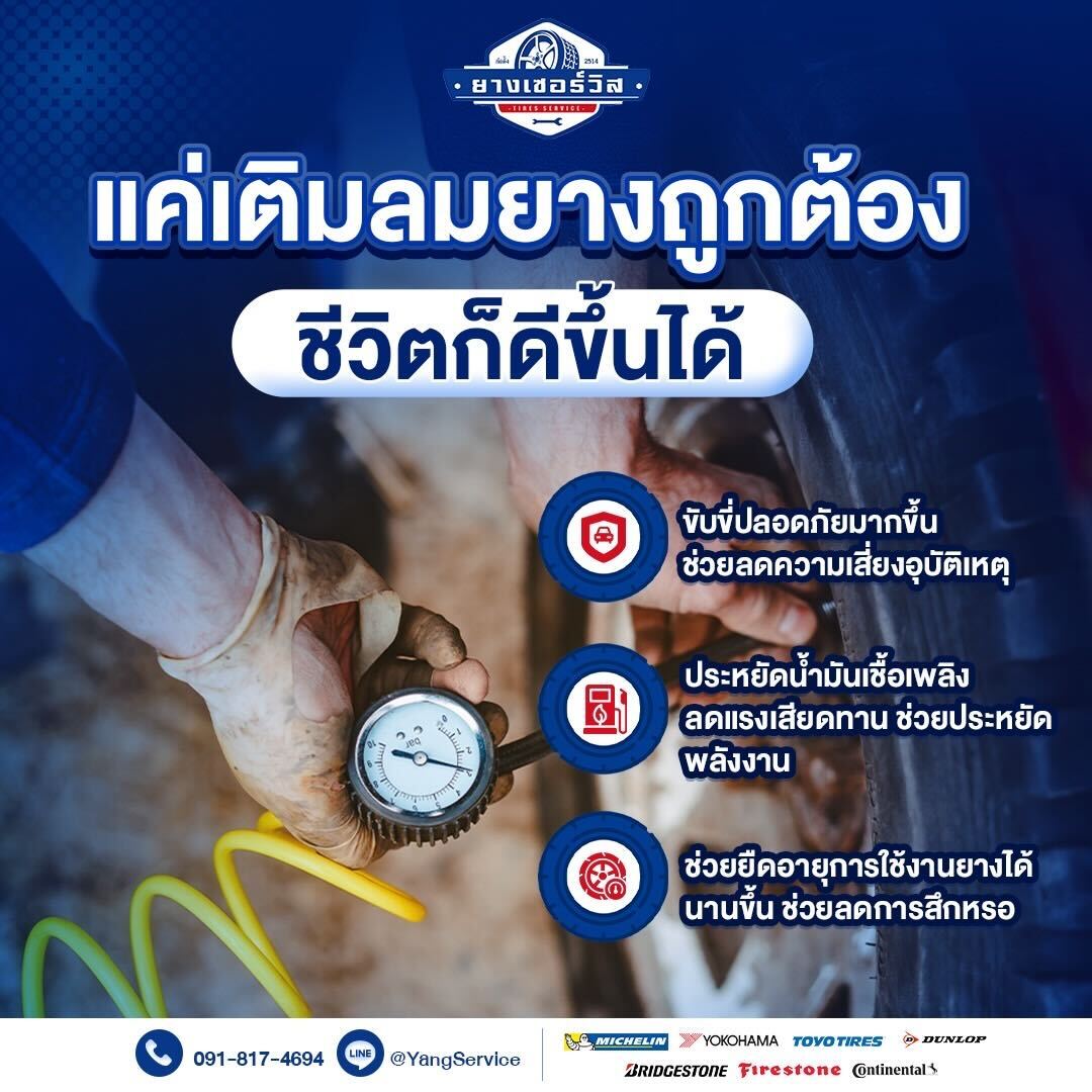 แค่เติมลมยางถูกต้องชีวิตก็ดีขึ้น